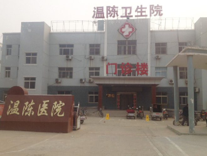 聊城市温陈卫生院