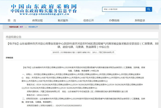 淄博柳店炉业有限公司成功中标山东省德州市齐河县公共事业发展中心2020年度齐河县农村地区清洁取暖气代煤采暖设备采购及安装项目