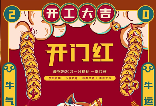 开工大吉：2021，一路“犇”起来！