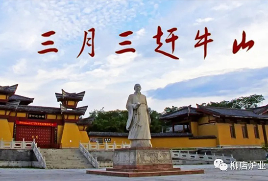 三月三，我们一起赶牛山！