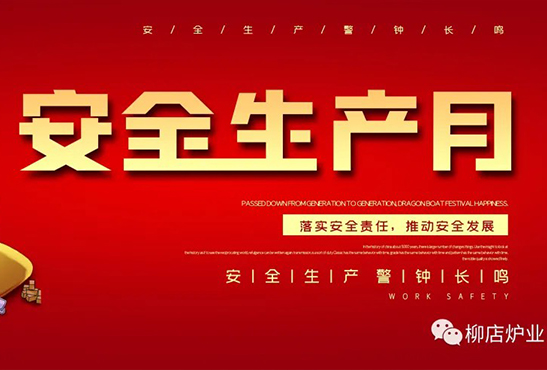 【安全生产月】公司安全生产月活动火热开展