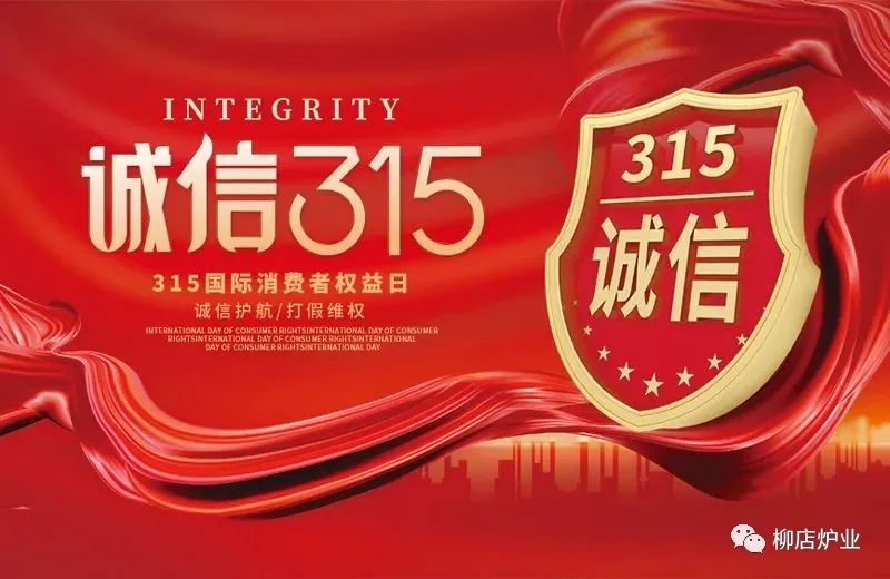 我们的承诺，不止于315！