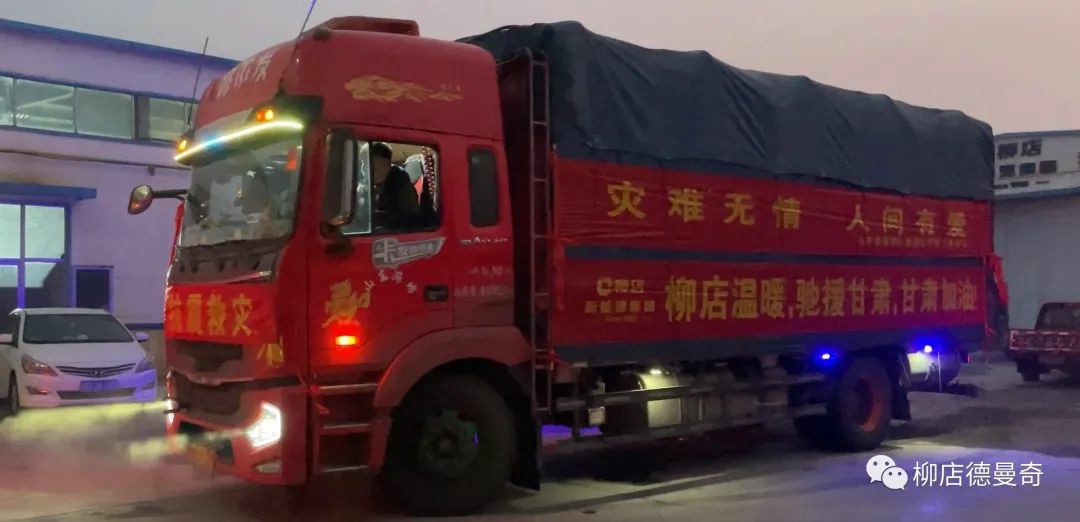 柳店温暖，驰援甘肃，甘肃加油！
